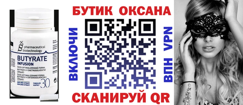 Бутират Butirat  Купить закладки  Шали 